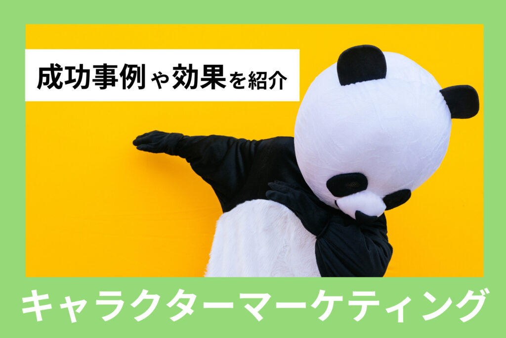 キャラクターマーケティングとは何か？３つの効果を徹底解説株式会社ゴーアヘッドワークス 公式WEBサイト