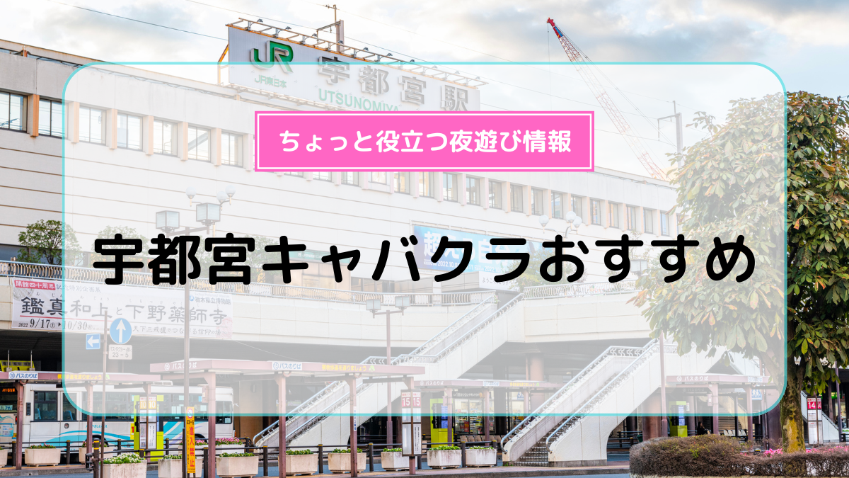 栃木】宇都宮で美人が多いおすすめのキャバクラ4選をご紹介します！