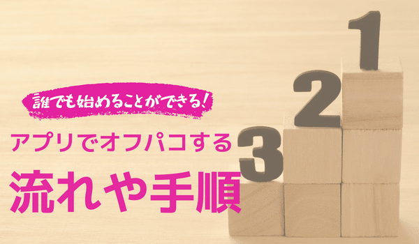 オフパコ女子と出会う方法5つを比較！ヤレる女性の特徴・パコる手順 - 逢いトークブログ