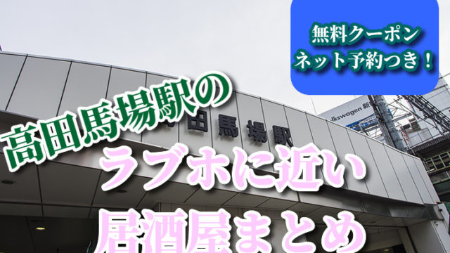 高田馬場駅のラブホに近い居酒屋１０選【持ち帰りに必見！】