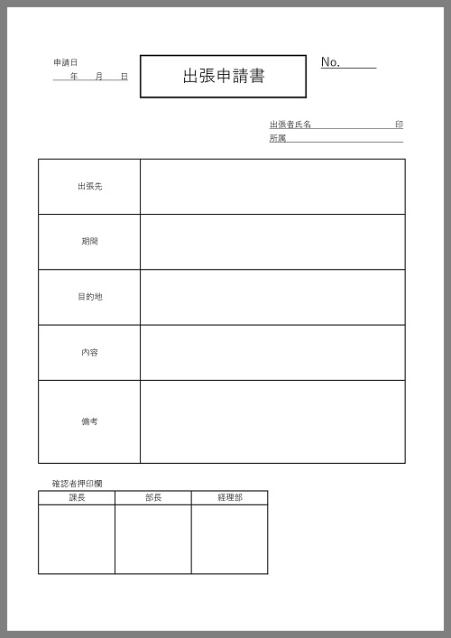 出張申請書の書き方テンプレートと作成時の注意点TOKIUM トキウム経費精算・請求書受領クラウド