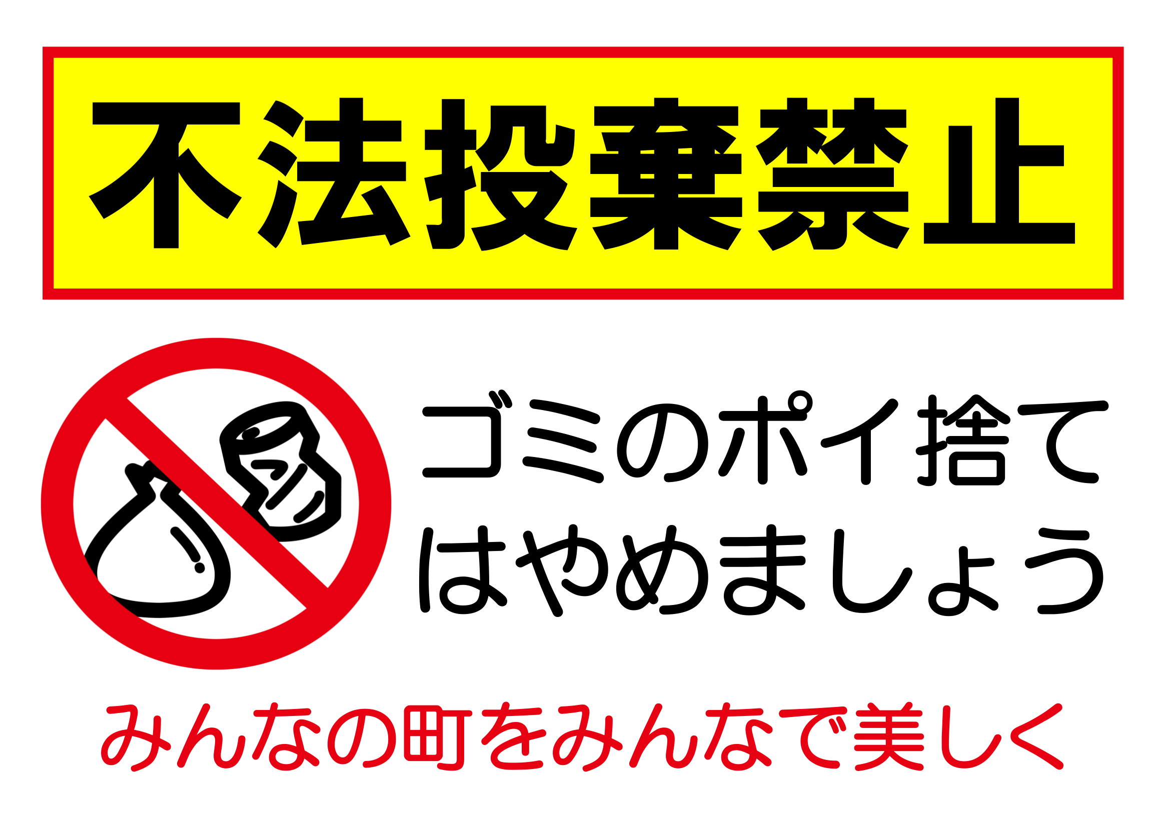 看板 不法投棄禁止 6カ国語 この場所にゴミを捨てるな!プレート看板・注意看板・ぶらさげる安全標識内外両用 注意看板 「ゴミはゴミ箱に捨てましょう」中サイズ 20cm×60cm多国語 案内 プレート 名入れ無料 英語 中国語 簡体 繁体ハングル語 ポルトガル語 日本語