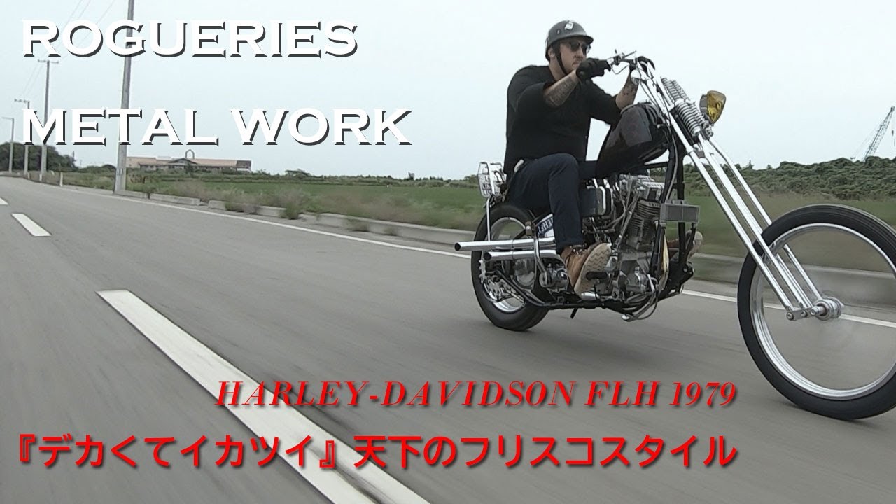 ハーレー ショベル FL 1979のフリスコチョッパー・ログリーズメタルワーク – CUSTOM FRONTカスタムフロントCUSTOMFRONT