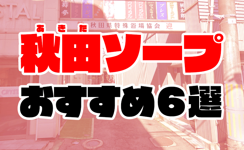 2024年最新】川反（秋田）のNN・NS出来るソープ4選！ランキングで紹介！ - 風俗マスターズ