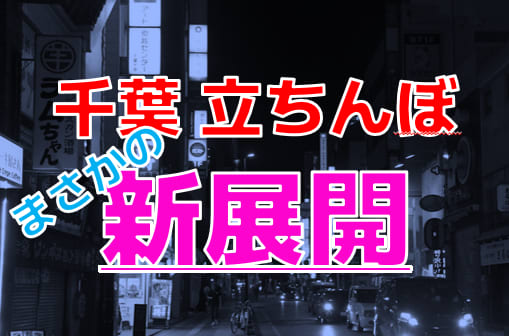 土浦の立ちんぼ！裏風俗は存在するのか？確かめてみた