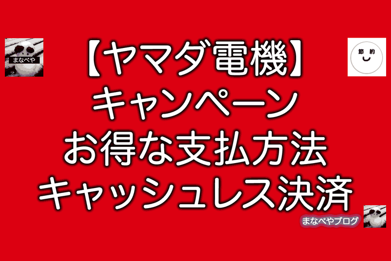 ヤマダPayは後払いがメリット。デメリットや使えるお店を評判や口コミから分析 - VOIX