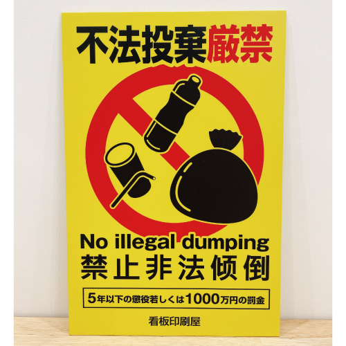 不法投棄厳禁_22_目 縦 _大 W90cm×H120cm - 看板印刷屋のプレート看板専門店