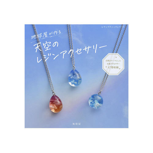 地球屋が作る 天空のレジンアクセサリーレディブティックシリーズ: 地球屋: Amazon.com.au: Books