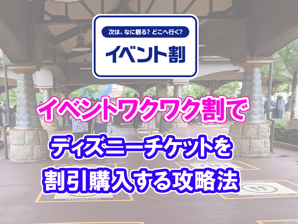 ディズニーチケットの購入する方法は４通り！チケット付きホテル コンビニKYONMAP