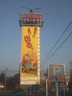 パチンコ店 看板の写真素材66385920- PIXTA