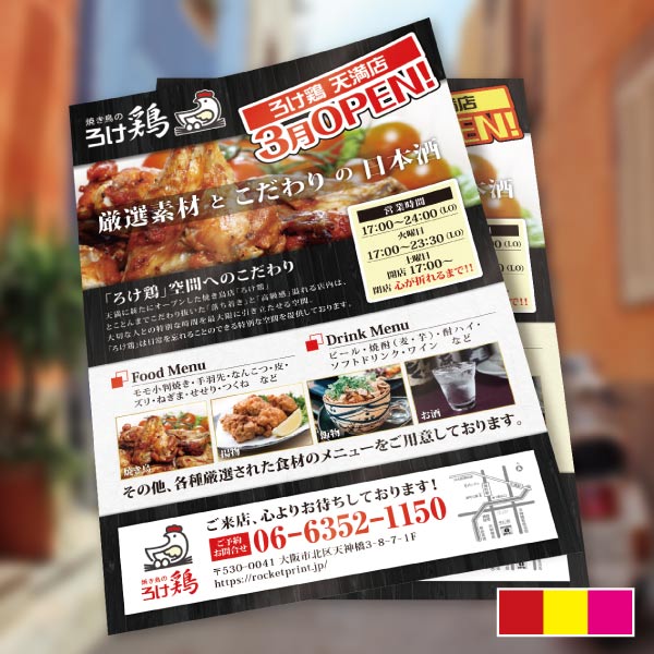 居酒屋 ポスティングチラシ株式会社アド・コア