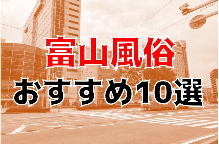 本番/NN/NS体験談！富山市桜木町の風俗5店を全45店舗から厳選！【2024年】 | Trip-Partner[トリップパートナー]