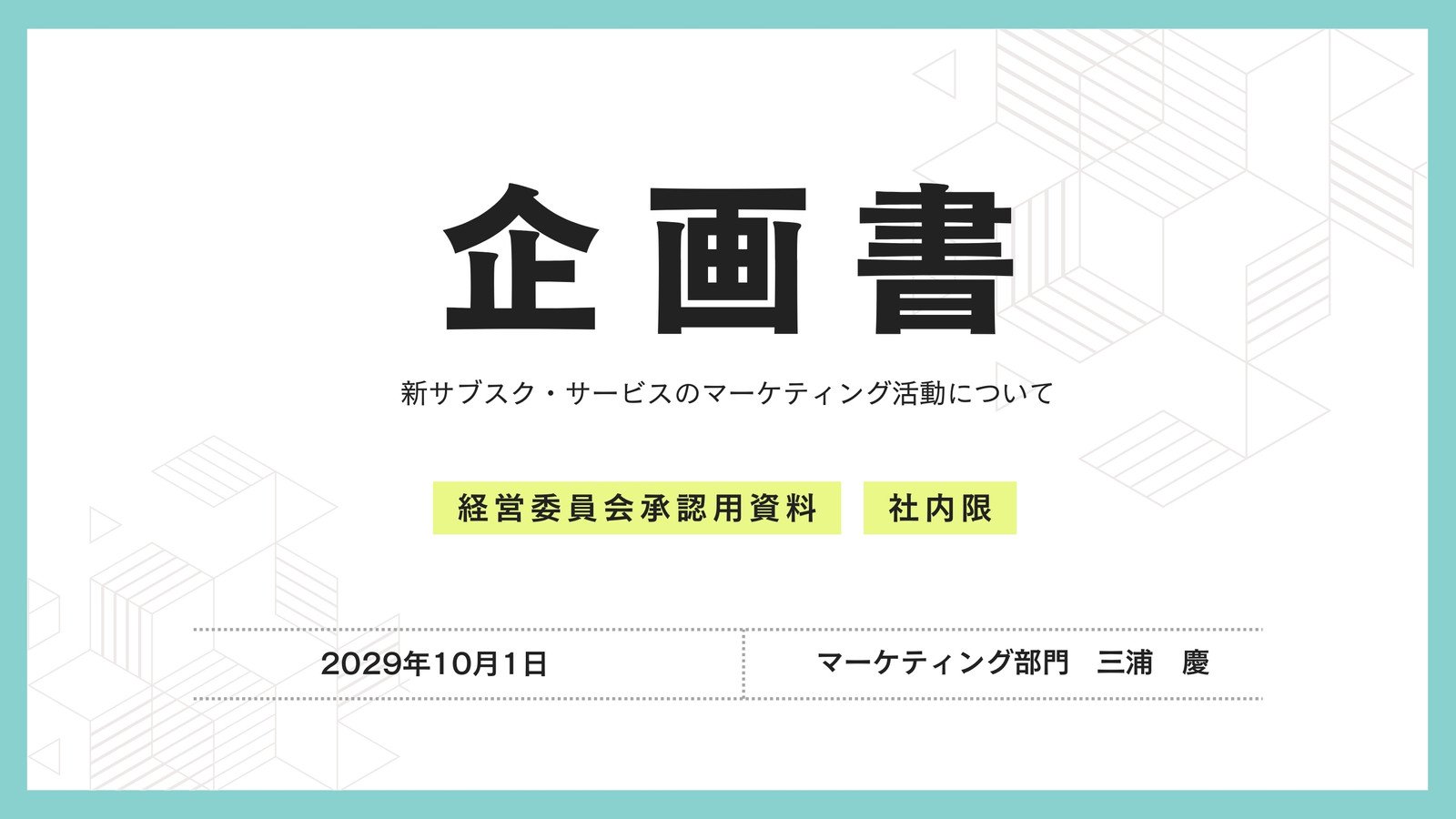 提案書の作成と改善に役立つテンプレートメソッド才流