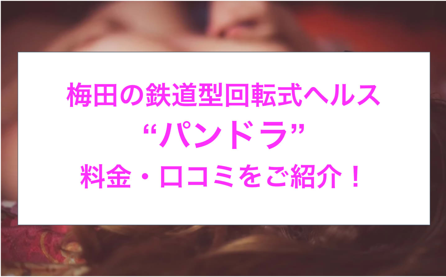 体験談！大阪梅田の