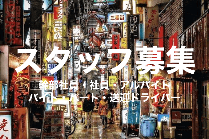 未経験者でもOKなのが大阪のセクキャバ求人です | セクキャバは好待遇な求人が多数！融通が利くので副業にも最適