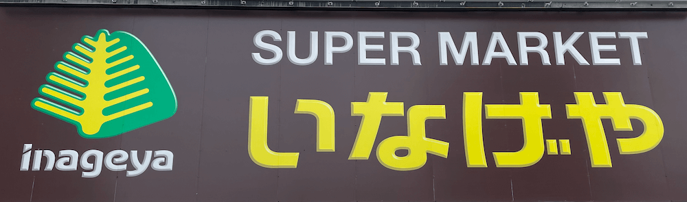 いなげやのギフトいなげやオンラインショップ「いなげやオンラインショップ」