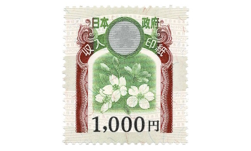 伊東市内からお越しのお客様から 収入印紙 旧1000円 × 2枚 をお買取りさせていただきました！買取キング