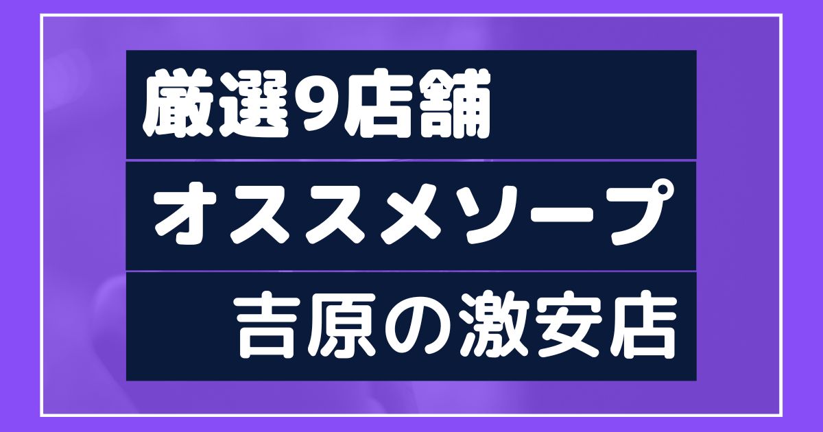 NN/NS店あり】東京吉原の高級ソープランドおすすめランキング | 風俗ナイト