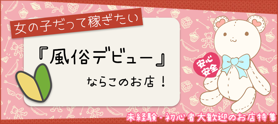 宝塚（タカラヅカ）［郡山 店舗型ヘルス］｜風俗求人【バニラ】で高収入バイト