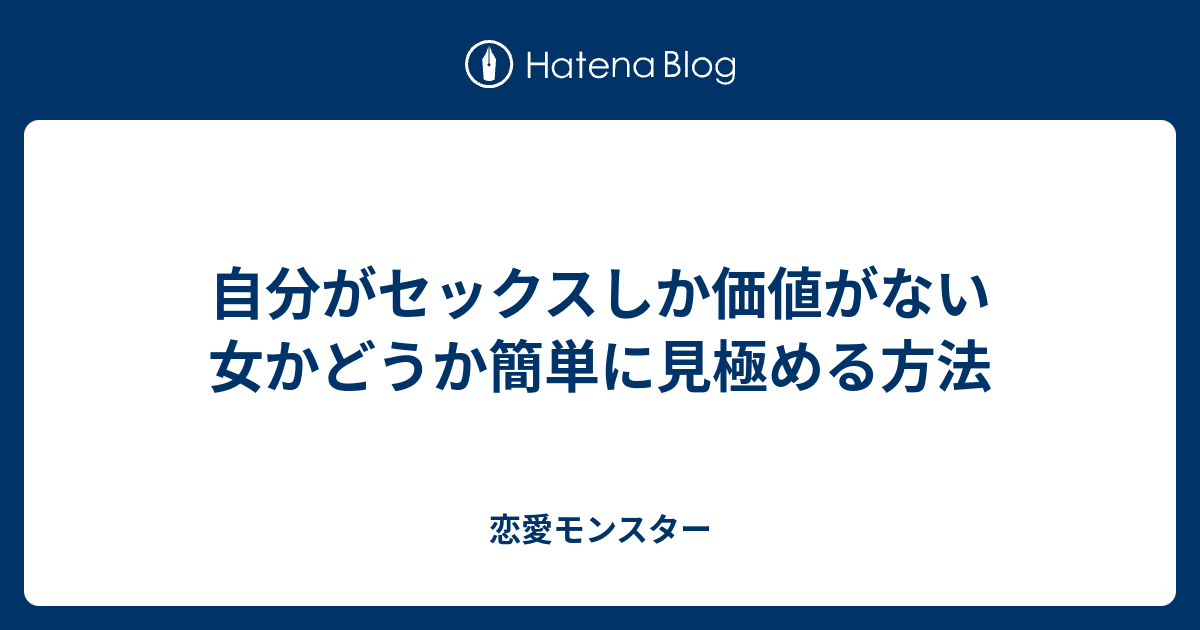 男性心理】「男は簡単にセックス出来た女を大切にしない」は本当か？