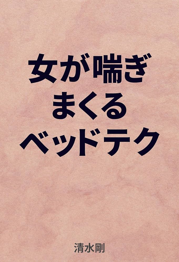 女性が快感を得た時に起こる身体の症状とは？喘ぎ声が〇〇の時は感じている！？ – メンズ形成外科 | 青山セレス&船橋中央クリニック