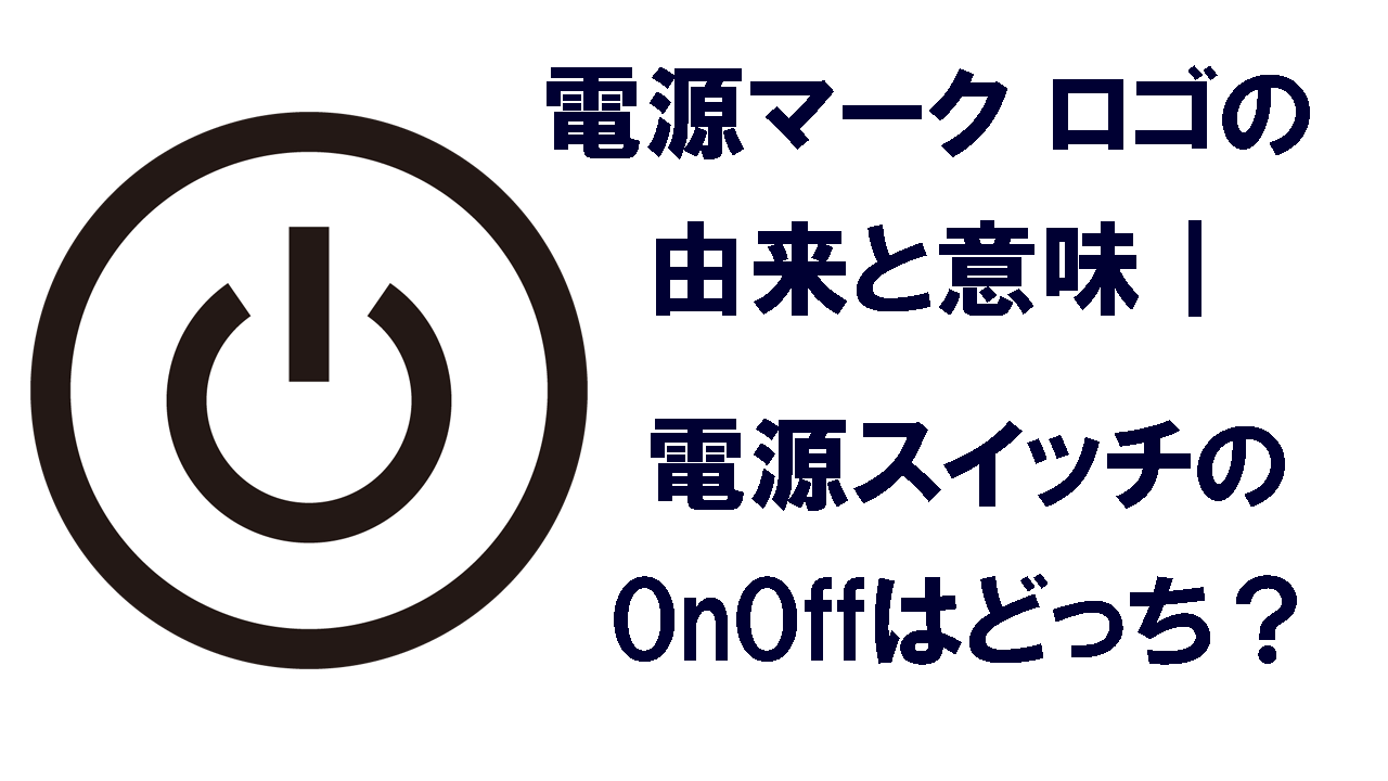 💡豆知識探求！電源マークの意味とその背後～パソコン教室vlog05～藤瀬 美奈
