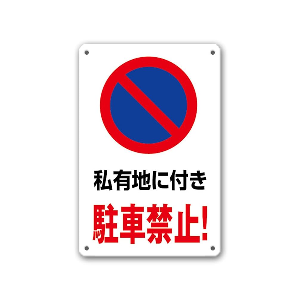 看板通販サインキングダム関係者以外駐車禁止! W300xH450mm 駐車厳禁 car-328