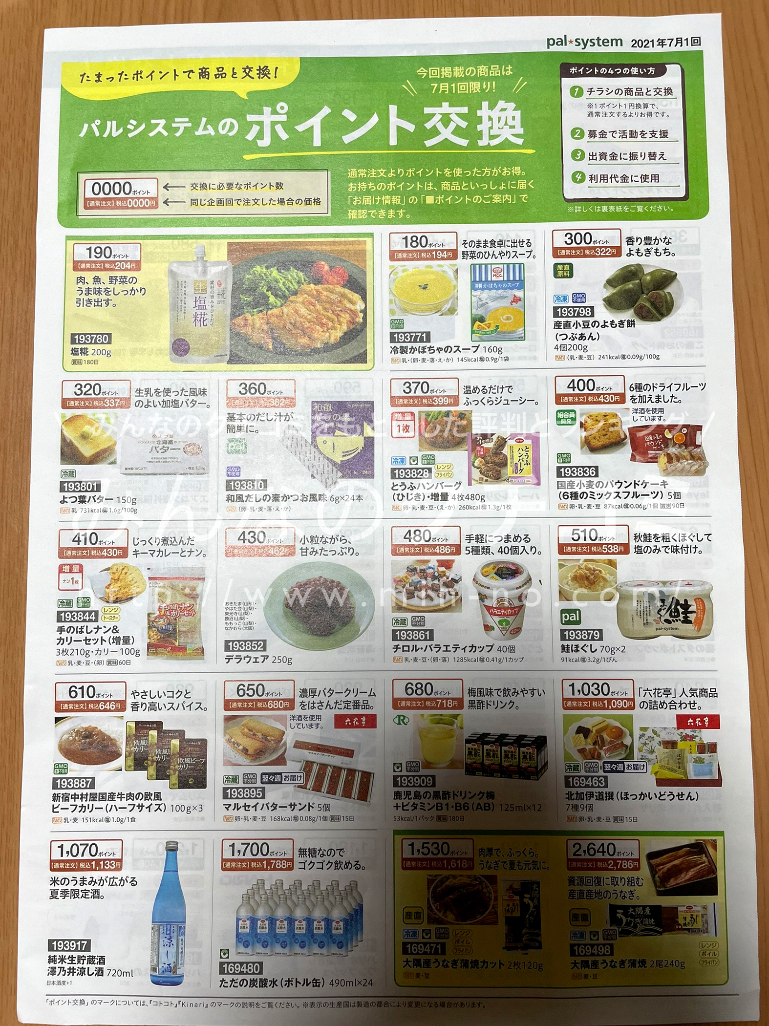 パルシステム東京のカタログ・商品コープ・生協詳細コープ・生協の宅配