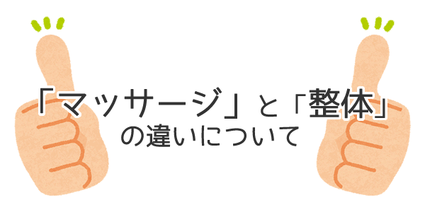 整体とマッサージの違いとは？怪我の場合はどこに行くべき？│資格のキャリカレ