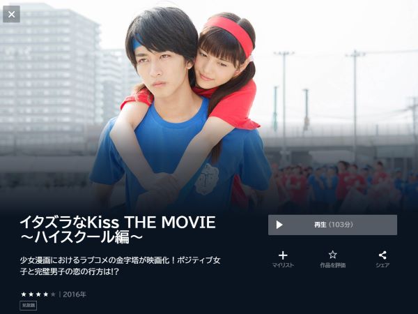 イタズラなKiss THE MOVIE ~ハイスクール編~｜最新の映画・ドラマ・アニメを見るならmusic.jp