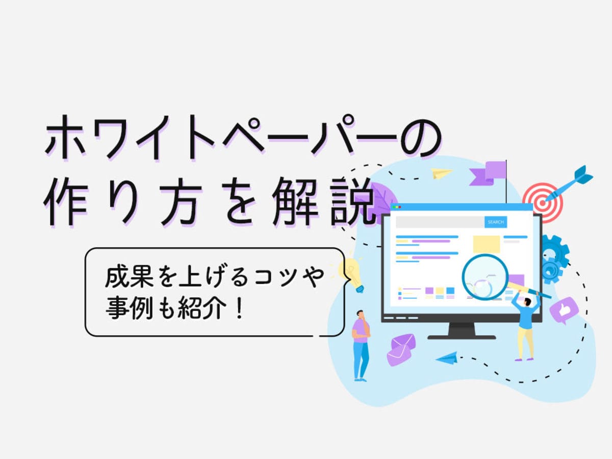 ホワイトペーパー作成の参考に！サンプル・事例を紹介！株式会社PLAN-B