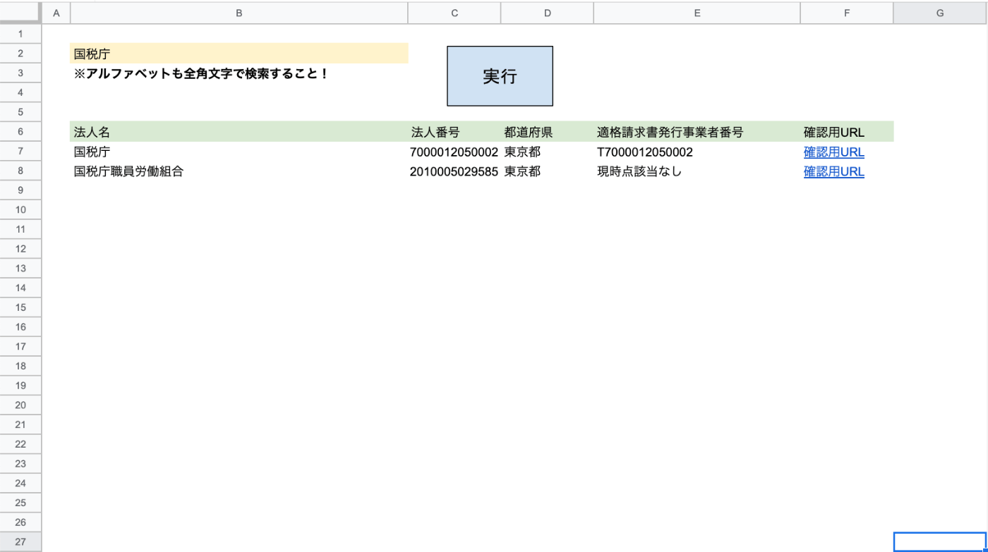 適格請求書発行事業者番号を会社名で検索する方法