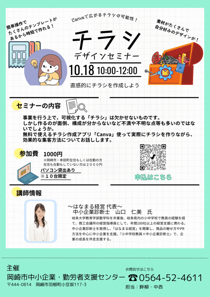 セミナーチラシの原稿作成＆デザイン集客チラシラボ