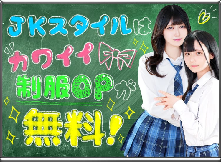 JKスタイル - 新宿・歌舞伎町/デリヘル｜駅ちか！人気ランキング