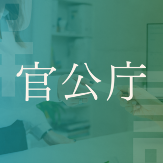 中学公民 「省庁の仕事」映像授業のTry ITトライイット
