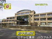 北府中駅 府中刑務所の施設概要。所内を見学できる文化祭も開催