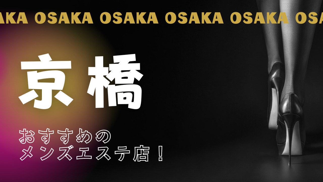 エスコミ | 大阪のメンズエステ体験談レポート - メンズエステ(メンエス)の口コミ体験談が盛りだくさん！