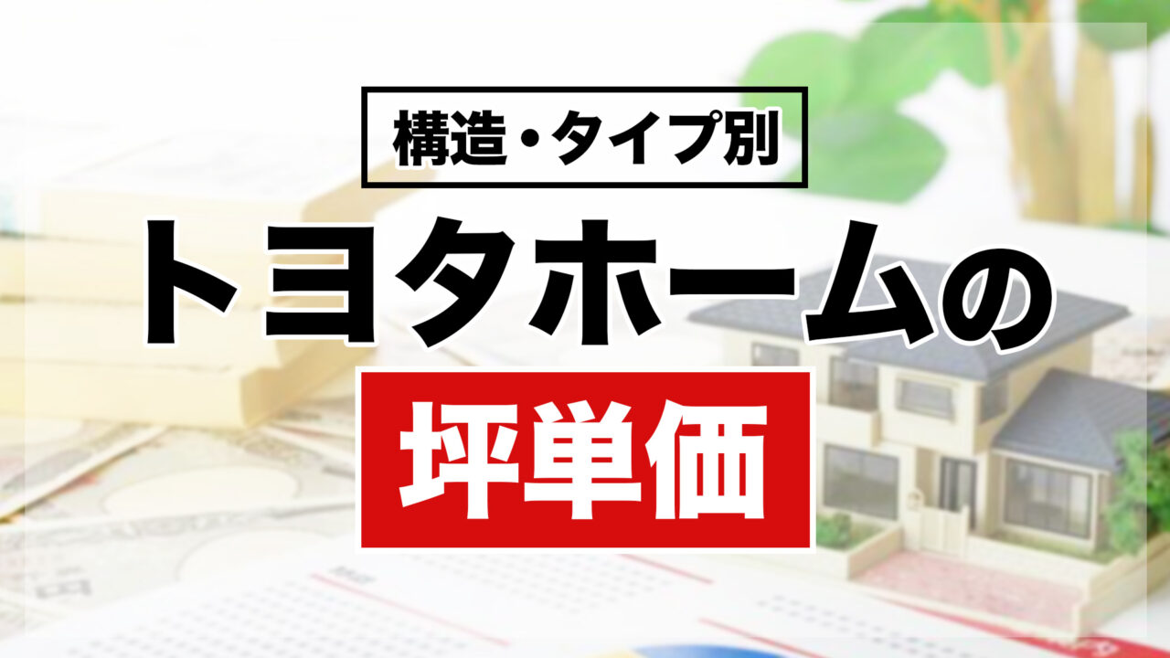 トヨタホームの坪単価は60万円〜130万円！実際の価格を徹底調査 2025年最新情報くらしええじゃないか