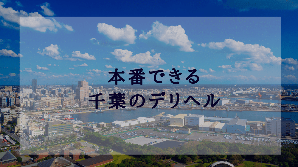 千葉みるみる(ユメオト)｜千葉/栄のオナクラ・手コキ風俗求人【はじめての風俗アルバイト（はじ風）】