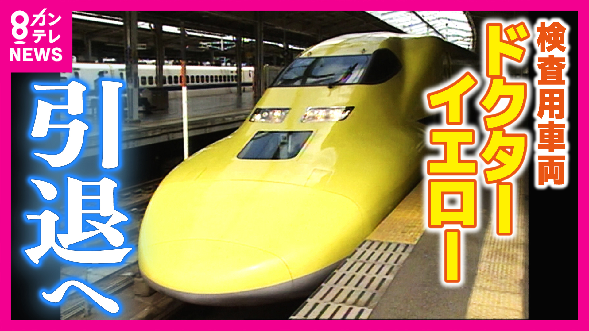 ドクターイエロー、車両模型のクラウドファンディング決定 JR東海MARKETで引退特集 - トラベル Watch