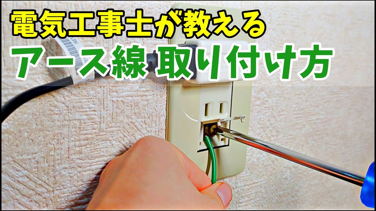 電化製品の アース線 の取り付け方 接続方法 家電：レンジ・洗濯機・冷蔵庫など アースターミナル付コンセントにアース線取付け・防水コンセントに接続