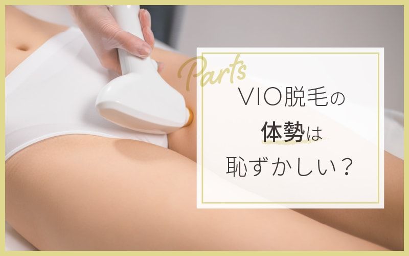 実録】メンズが女性スタッフのVIO脱毛を受けた体験談！どこまで見られる？施術中に勃つことは？ | アーバンライフ東京