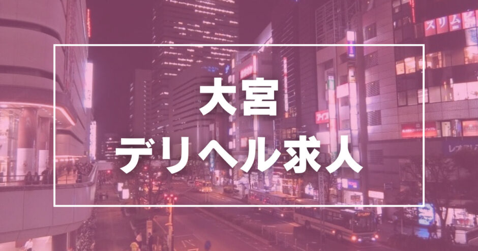 大宮・さいたまの風俗求人【ビーワーク】で稼げる高収入バイト