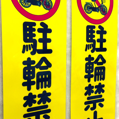 駐輪禁止の張り紙 - Wordで作成した無料テンプレートのダウンロード