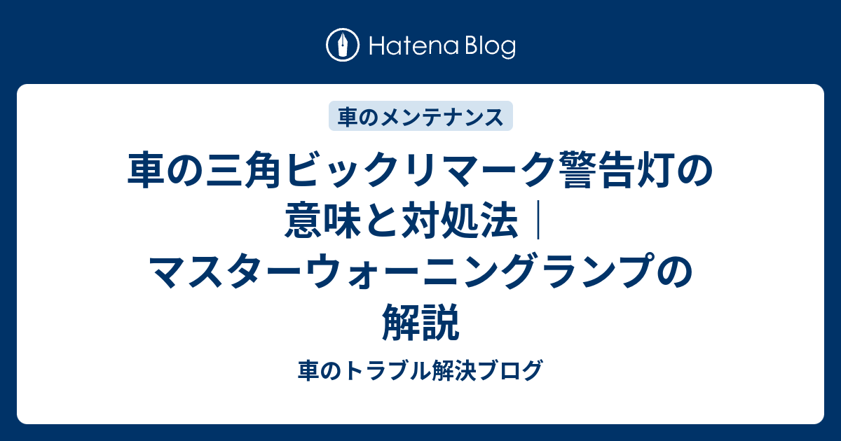 車のビックリマークはブレーキ警告灯！点灯する意味や消えない時の対処法は？2ページ目2ページ中MOBYモビー