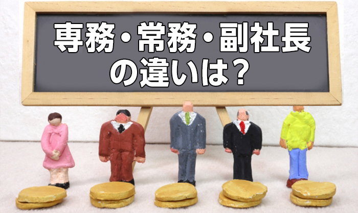 社長・専務・部長・COO？企業における役職とその役割、序列について - リスタートジョブ