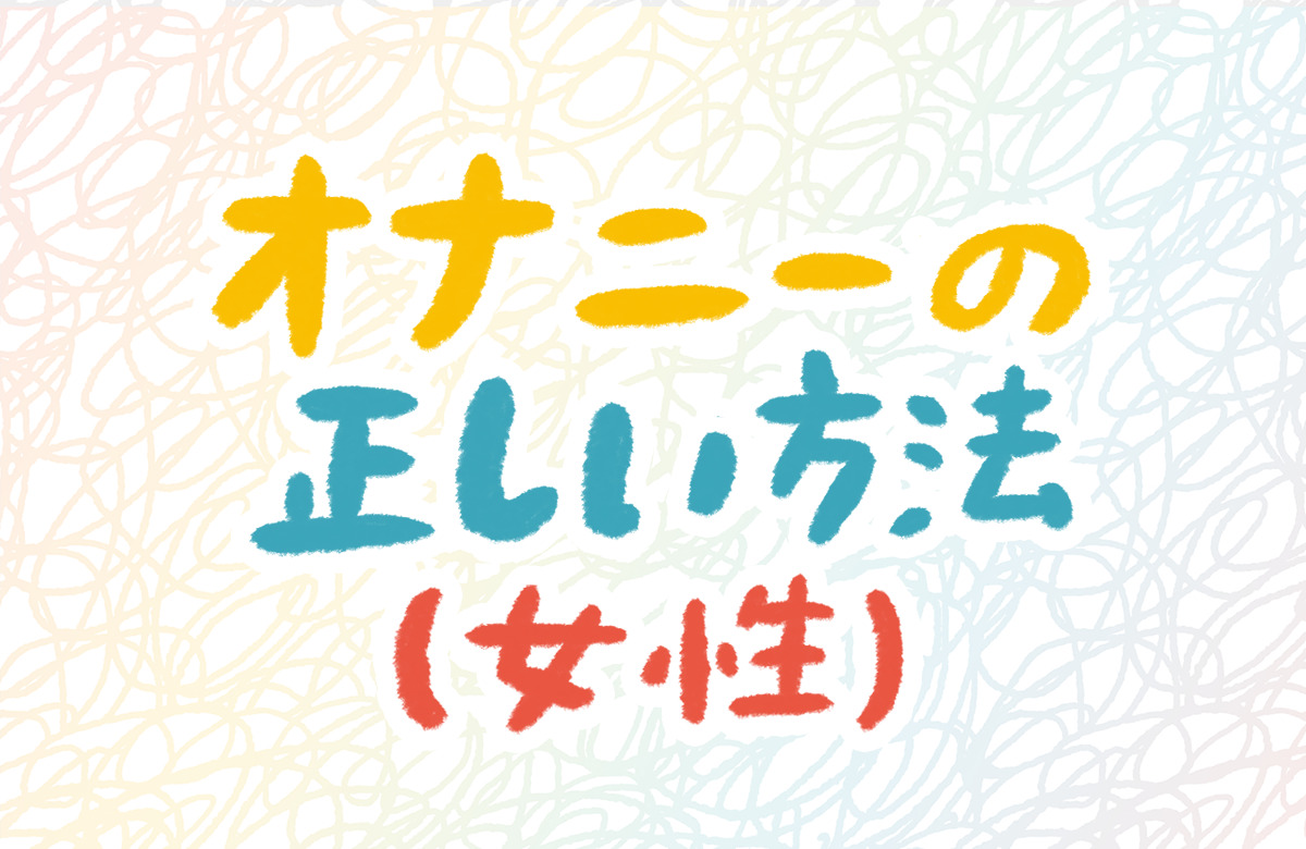 自慰行為の科学5選　~正しい頻度・やり方・EDの評価法・・・~