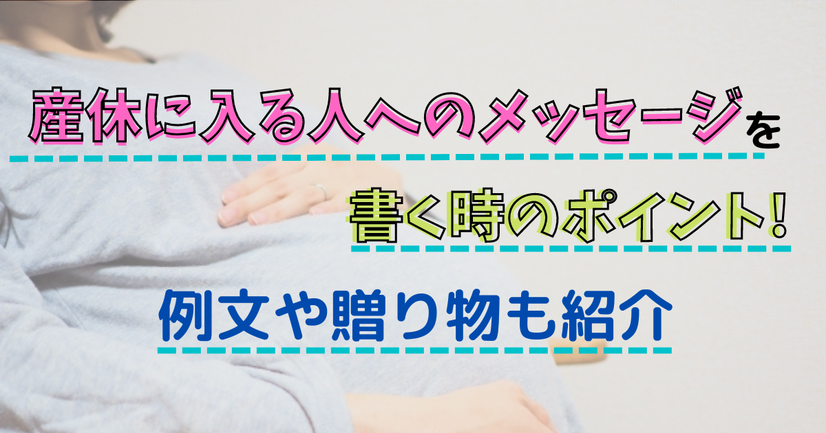例文19選 産休前のお菓子に添えるメッセージ〜感謝の気持ちを伝える素敵なアイデア〜はぐ休ライフ
