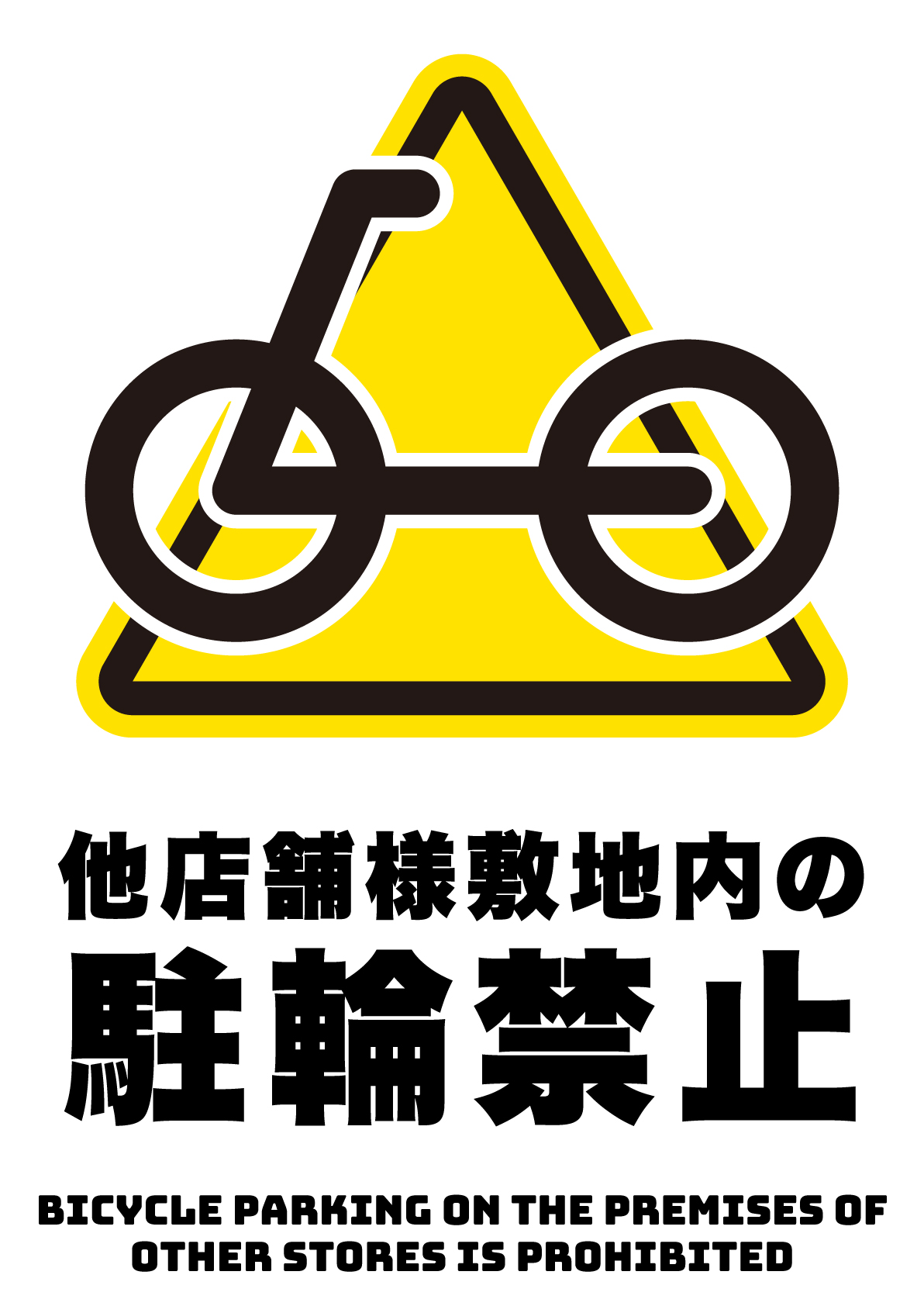 駐輪禁止の張り紙 Office Word PDF形式Wordで張り紙