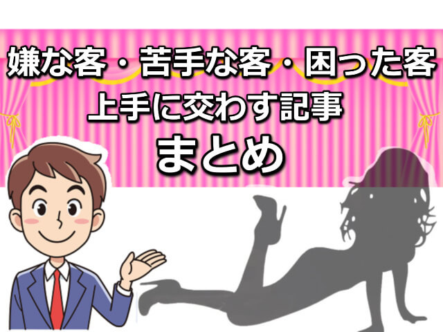 風俗でカモられるのはこんな男性！風俗店と嬢の「カモ客」から抜け出す5つのテクニック【イエスマンになるな！】